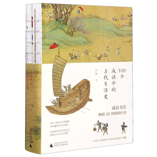 【新华正版】100个成语中的古代生活史 许晖/著 成语 风俗 汉语 国学 传统文化 广西师范大学出版社 博库网