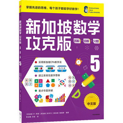 新加坡数学攻克版：因数?倍数?分数 5 博库网