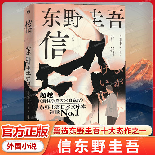 信精装版 东野圭吾 外国小说书籍 日本读者票选东野圭吾十大杰作之一 侦探悬疑小说 磨铁书籍