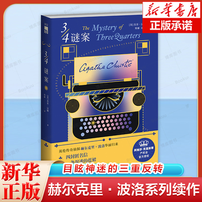 3/4谜案3/4谜案 四分之三谜案 阿加莎克里斯蒂产权会官方授权 赫尔克里波洛系列续作 英伦传奇侦探赫尔克里波洛华丽归来 侦探推理