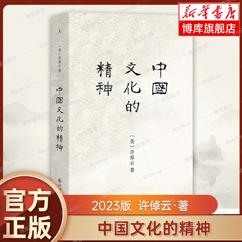 【 2023版】中国文化的精神 许倬云 著 中国文化的根底在哪里 中国人安身立命的精神资源是什么 万古江河 理想国 正版书籍 博库网