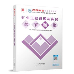 矿业工程管理与实务章节题集 博库网