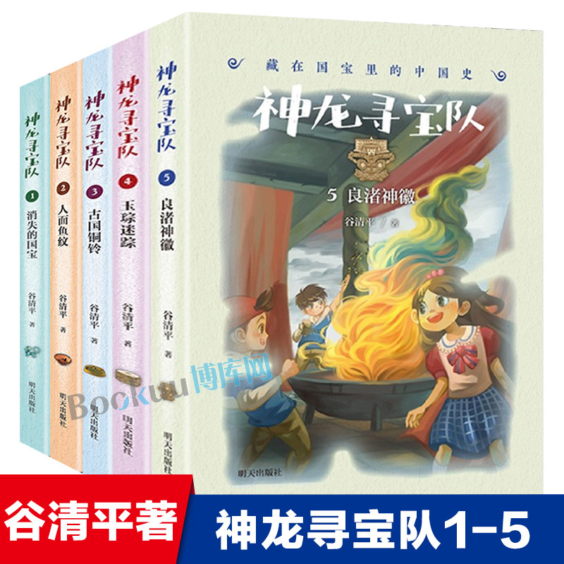 神龙寻宝队1-5全套5册 消失的国宝 人面鱼纹 古国铜铃 玉琮迷踪 良渚神徽 中华上下五千年传统文化历史故事书谷清平著小学生课外书