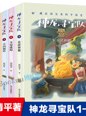 神龙寻宝队1-5全套5册 消失的国宝 人面鱼纹 古国铜铃 玉琮迷踪 良渚神徽 中华上下五千年传统文化历史故事书谷清平著小学生课外书
