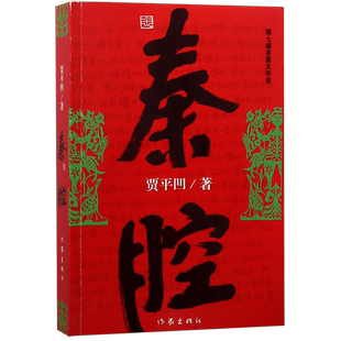 秦腔 贾平凹著 茅盾文学奖获奖作品 暂坐酱豆浮躁废都自在独行透过现实看到文化和人性 现当代文学散文随笔畅销书籍长篇小说