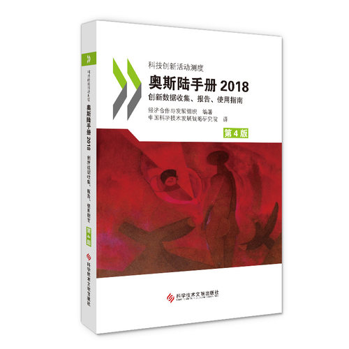 奥斯陆手册2018：创新数据收集、报告、使用指南(第4版) 博库网