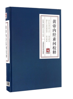 黄帝内经素问校释 黄帝内经全集正版 黄帝内经白话版黄帝内经正版素问黄帝内经全注全译黄帝内经正版全集张灿玾中国医药科技出版社