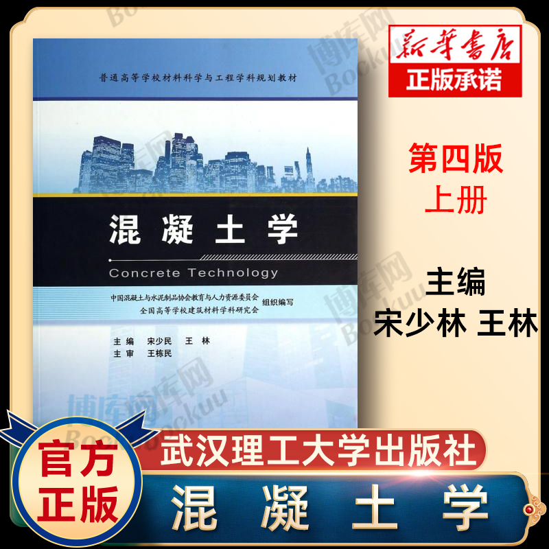 正版现货 混凝土学(普通高等学校材料科学与工程学科规划教材) 宋少民//王林 编著  武汉理工 9787562940975 博库网 书籍/杂志/报纸 大学教材 原图主图