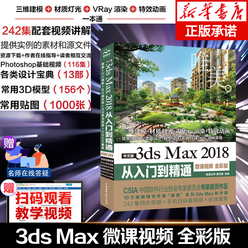 3dsmax教程书籍中文版3ds Max 2018从入门到精通全彩版3dmax软件视频教程室内设计入门教材自学零基础3d建模动画3dmax2018教程书