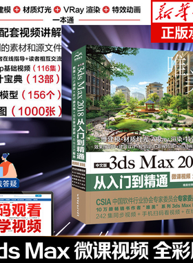 3dsmax教程书籍中文版3ds Max 2018从入门到精通全彩版3dmax软件视频教程室内设计入门教材自学零基础3d建模动画3dmax2018教程书