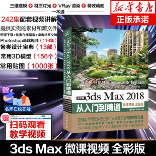 3ds 3dsmax教程书籍中文版 Max 2018从入门到精通全彩版 3dmax软件视频教程室内设计入门教材自学零基础3d建模动画3dmax2018教程书