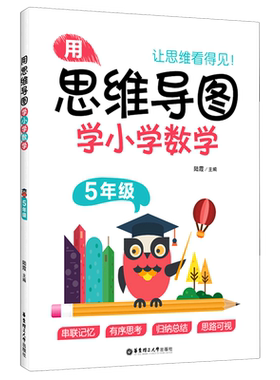 用思维导图学小学数学 5年级/五年级 上下全一册 全国版 小学数学思维导图 小学数学学习方法 串联记忆学习思维方法指导