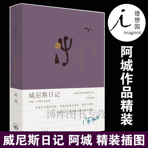【理想国】正版 威尼斯日记 阿城文集 中国现当代随笔 作品集 旅行的艺术 孤独星球 无知的游历 旅行与读书 上海三联书店