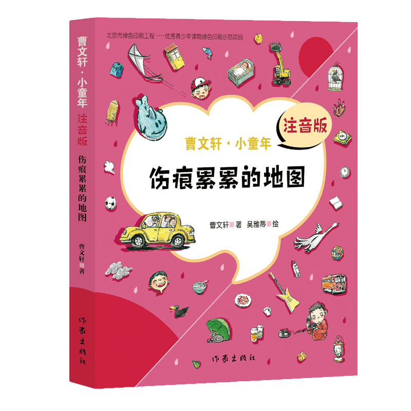 伤痕累累的地图 注音版 曹 儿童6-12周岁小学生一二三四五六年级课外阅读经典文学故事书目新华书店书籍 博库网