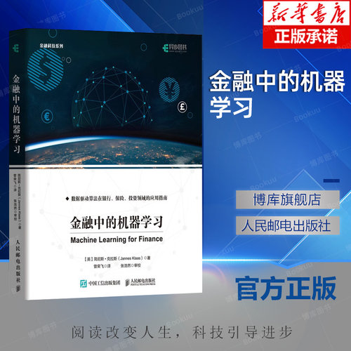 金融中的机器学习 机器学习快速入门Python语言算法分析教程神经网络数据处理 人工智能金融科技计算机书籍 博库网