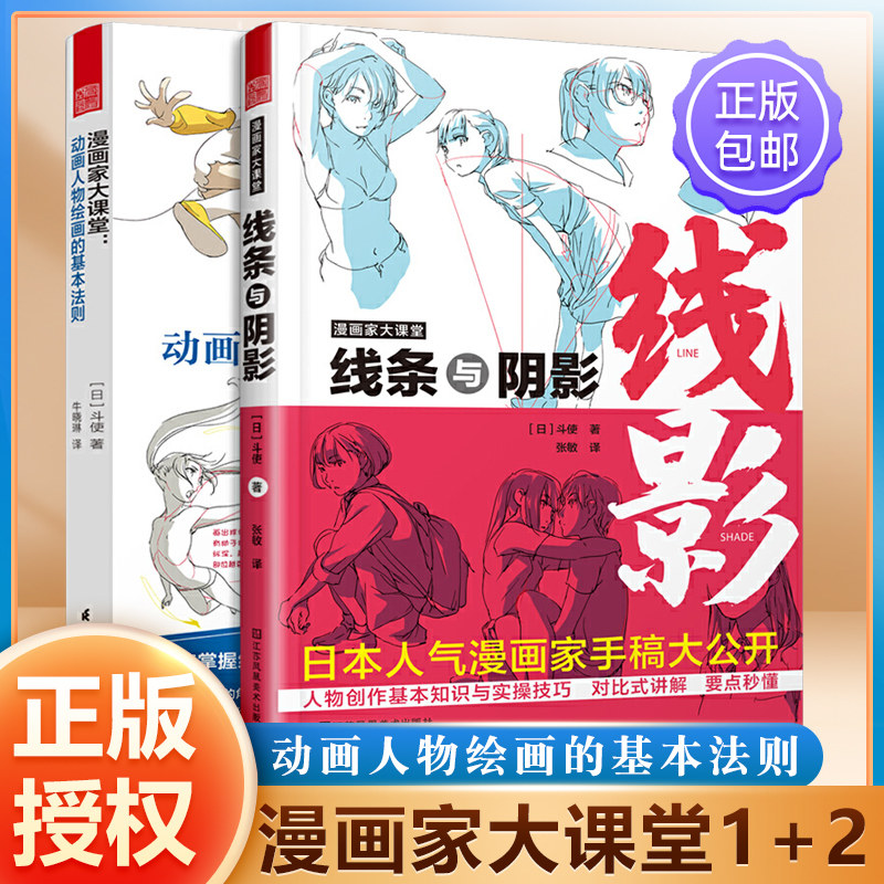 漫画家大课堂--动画人物绘画的基本法则+线条与阴影 漫画家大课堂  初学入门手绘临摹画册本技法书籍
