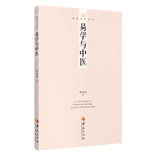 张其成易学文化丛书:易学与中医 国学专家 养生专家张其成的易经学说 学习易经的入门读物义理象数易图中医管理人生养生 哲学书籍