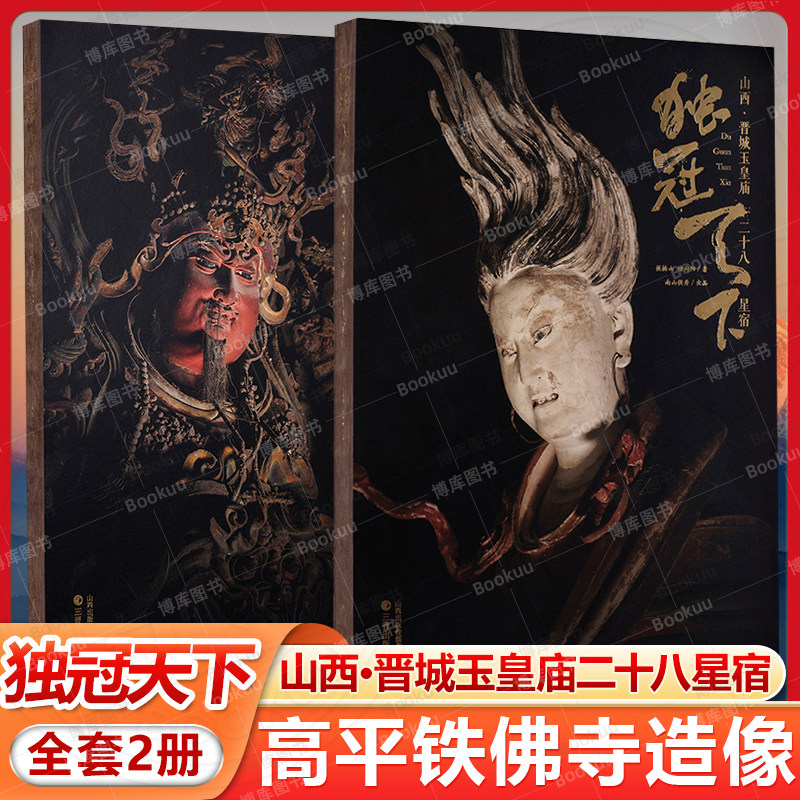 独冠天下 山西&middot;晋城玉皇庙二十八星宿+高平铁佛寺造像 中国古建传雕塑壁画艺术 双林寺泥塑佛像地图 雕塑摄影 侯楠山 三晋出版社