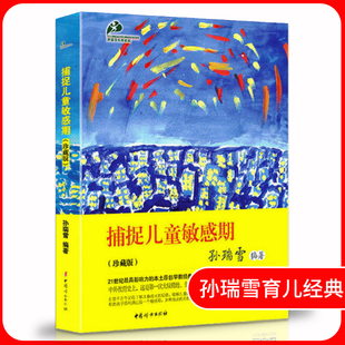书籍 扑捉孩子敏感期早教幼儿家庭教育亲子正面管教养育男孩 新华书店正版 养育女孩 捕捉儿童敏感期孙瑞雪育儿百科书籍父母非必 读