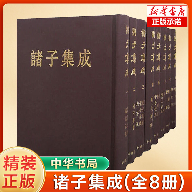诸子集成(全8册)(精)  诸子百家论语孔子 孟子 荀子 老子 列子 庄子集解集释孙子十家注管子校正商君书等 中华书局 中国哲学书籍