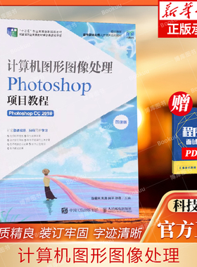 计算机图形图像处理——Photoshop项目教程(Photoshop CC 2018) 博库网