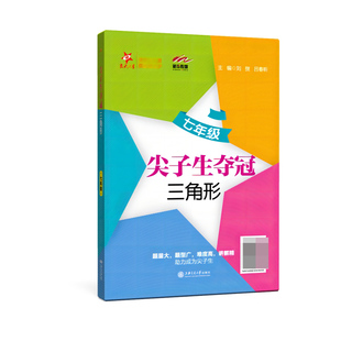 三角形(7年级)/尖子生夺冠 博库网