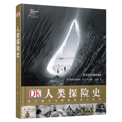 DK人类探险史 关于毅力与探索的伟大故事 英国DK公司著 近百位探险家史诗般传奇的视觉呈现 为你讲述人类探险前所未见的故事正版