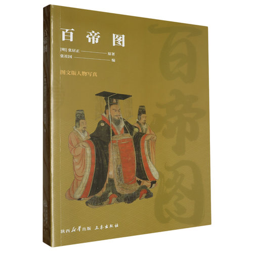 百帝图(图文版人物写真) 博库网