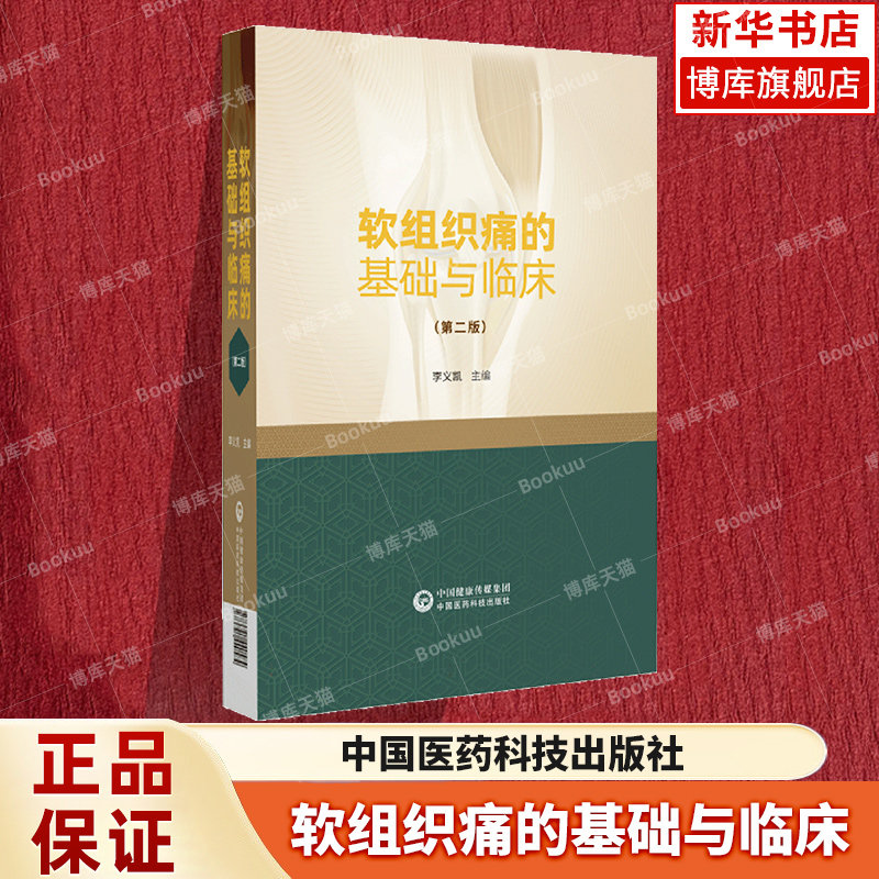 软组织痛的基础与临床 第2二版 李义凯 性别与软组织痛的关系 影像学检查 软骨生物力学 骨骼肌的组织学书籍 中国医药科技出版社