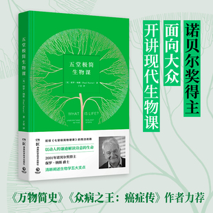 生命生物多样性 阐述生物学五大支点细胞基因 诺贝尔奖得主开讲现代生物学 五堂极简生物课 中小学生科普书籍正版 保罗纳斯