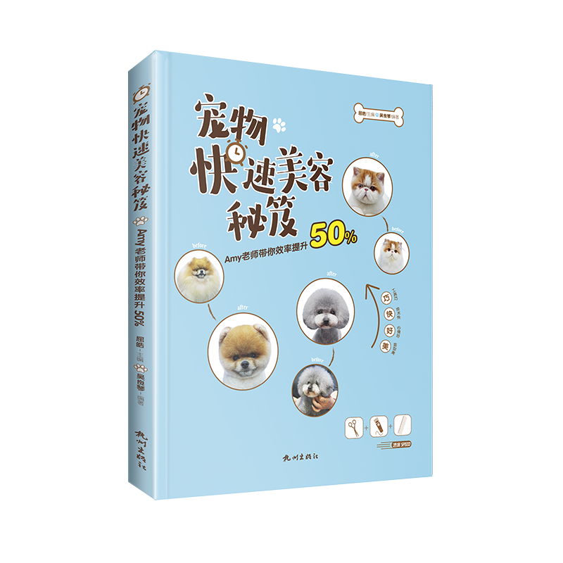 宠物快速美容秘笈 官方正版 博库网