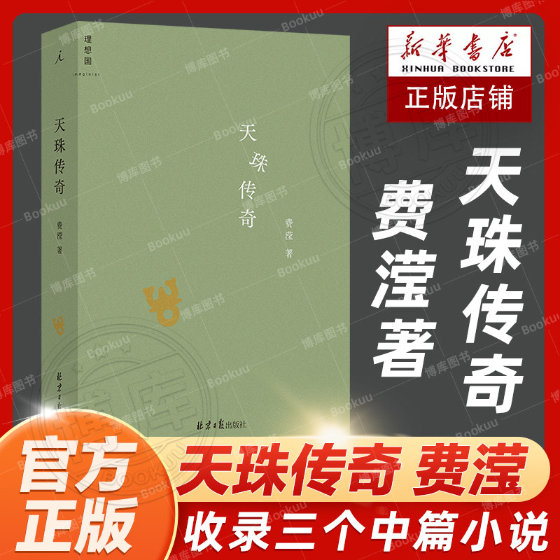 官方正版 天珠传奇 费滢 理想国 中篇小说集 中国现代文学小说书籍 收录三部中篇小说《行则涣》《反景》与《天珠传奇》畅销书高性价比高么？