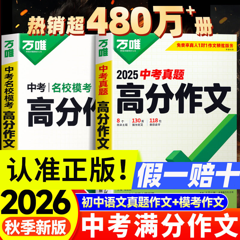 2026万唯中考满分作文初中高分作文素材大全模板范文精选七年级八九年级专项训练初一初三同步人教写作技巧万维教育中考语文书