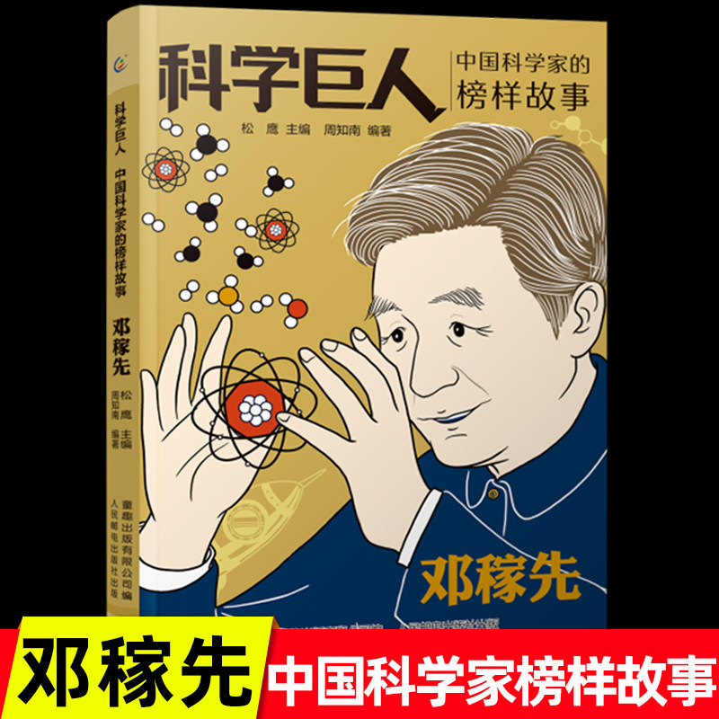 科学巨人中国科学家的榜样故事·邓稼先  小学生课外书必读经典三四