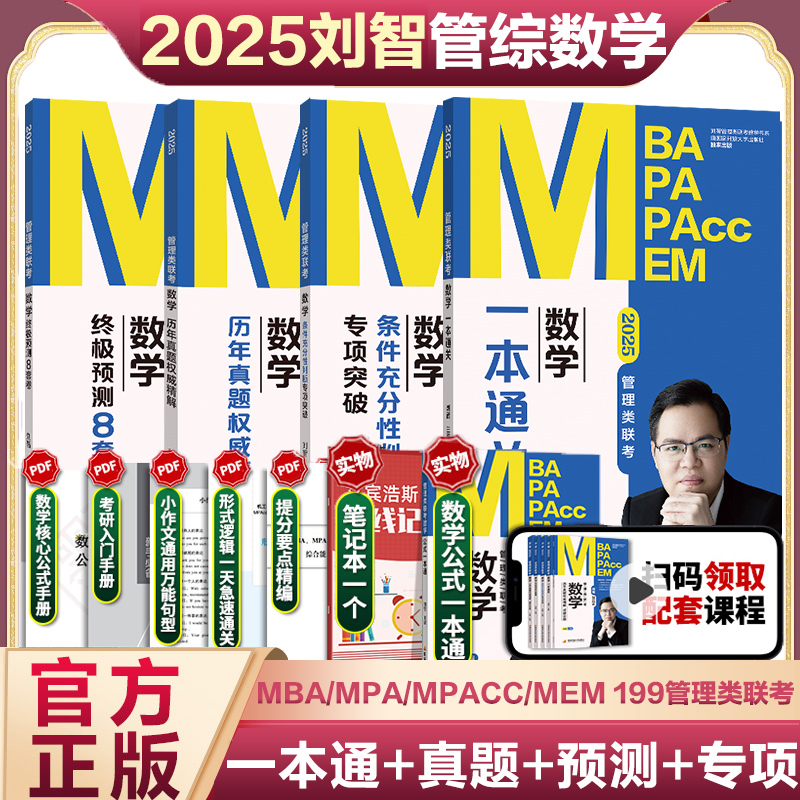 刘智2025管理类联考考研教材