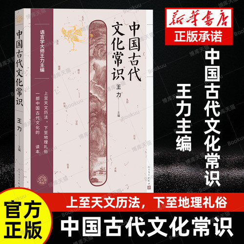 中国古代文化常识王力著