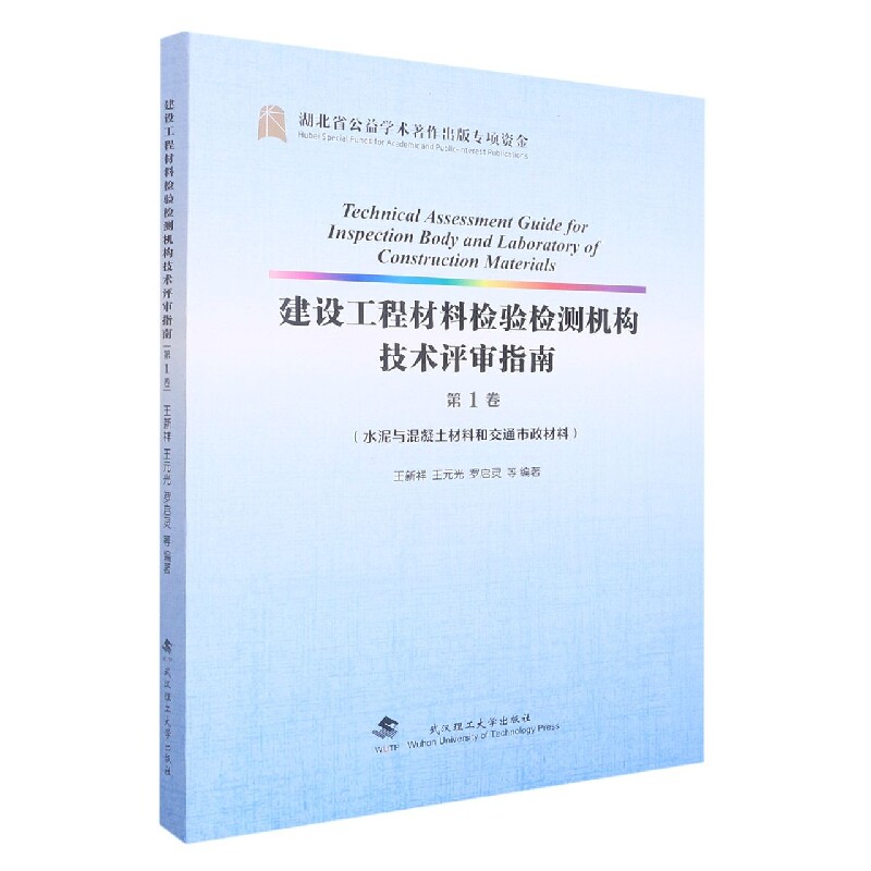 建设工程材料检验检测机构技术评审指南(第一卷) 博库网怎么看?