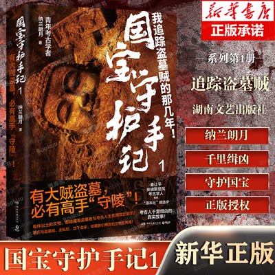 【系列第一册】国宝守护手记.1 纳兰朗月6起 特大文物重案考古人与盗墓者永无休止的生死博弈 博库网