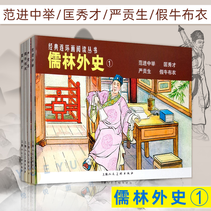 经典连环画阅读丛书儒林外史1共4册吴敬梓老版怀旧珍藏正版 50开儿童故事书范进中举+匡秀才+假牛布衣上海人民美术出版社