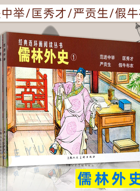 经典连环画阅读丛书 儒林外史1 共4册 吴敬梓 老版怀旧珍藏正版 50开儿童故事书 范进中举+匡秀才+假牛布衣 上海人民美术出版社