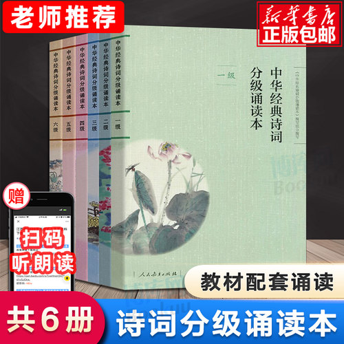 【扫码听诵读】中华经典诗词分级诵读本1-6级套装6本人教版中华国学经典一二三四五六级上下册中华经典诗词中小学生语文课内外 - 封面