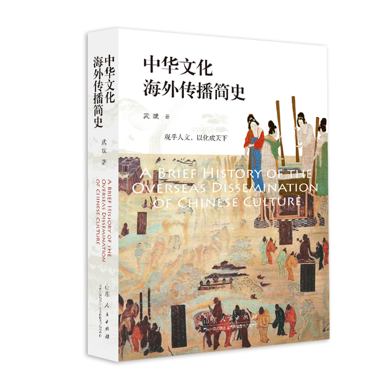 中华文化海外传播简史 博库网