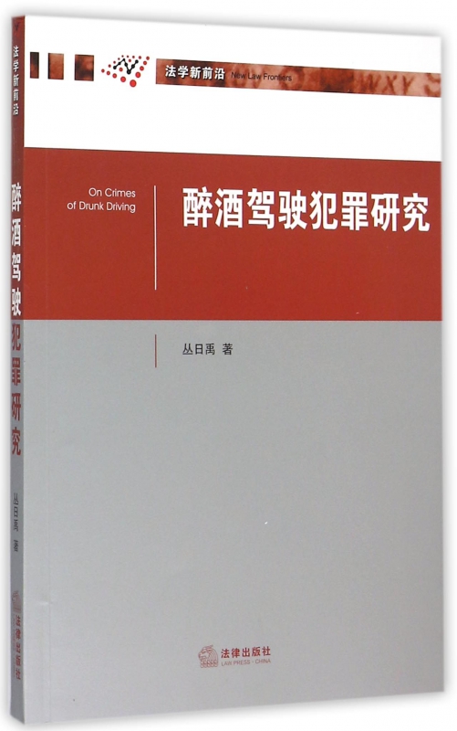 醉酒驾驶犯罪研究/法学新前沿博库网-封面