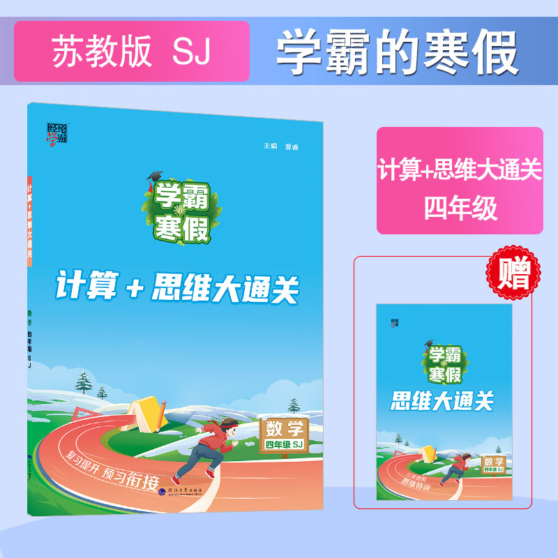 2024新版小学学霸的寒假衔接语文数学四年级下册寒假作业阅读集训课堂笔记计算思维训练预科班经纶学典数学计算+思维大通关苏教版