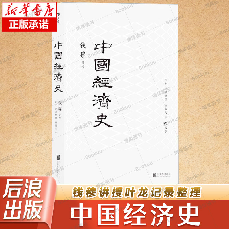 中国经济史 钱穆讲述叶龙记录整理 北京联合出版公司出版 两千年中国经济史 解读目前推行政策背后的原因和影响 起到镜鉴作用 后浪图片