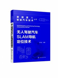 感知定位 智能汽车 多传感器 SLAM经典 汽车研发设计人员应用书 新能源与智能汽车技术丛书 算法 无人驾驶汽车SLAM导航定位技术