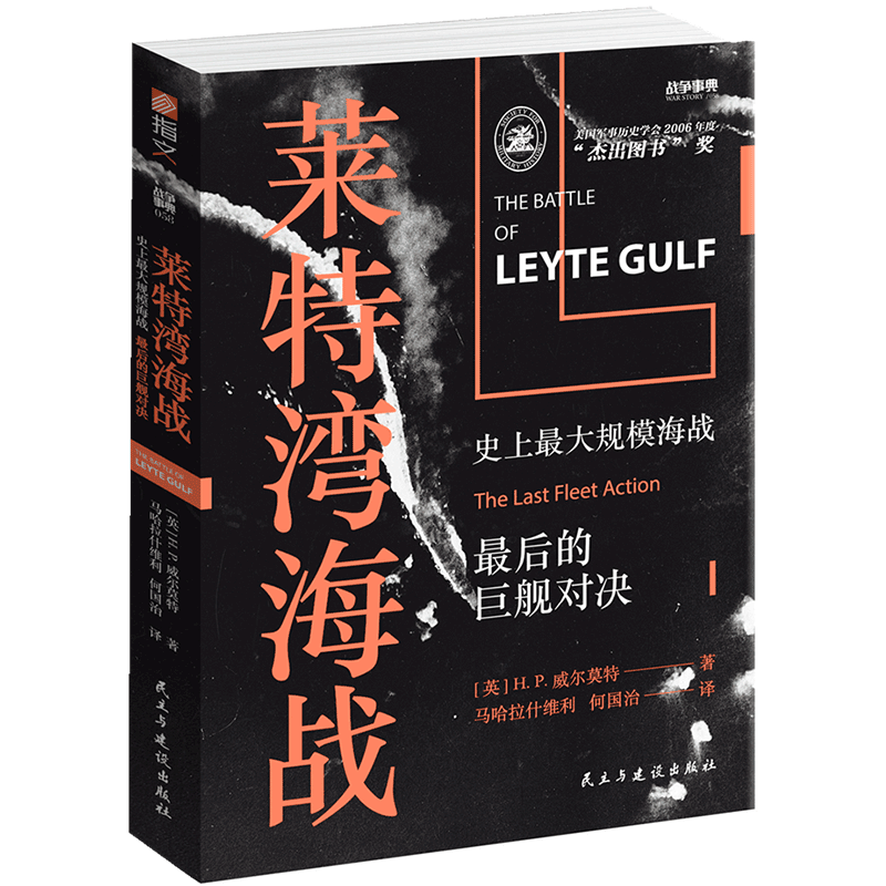 莱特湾海战(史上最大规模海战最后的巨舰对决)/战争事典 博库网