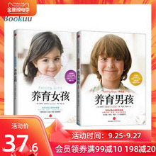 现货养育男孩 养育女孩正版书籍 全套共2册包邮 好妈妈胜过好老师 亲子教育书籍父母必读培养男孩女孩 家庭育儿百科心理学书籍