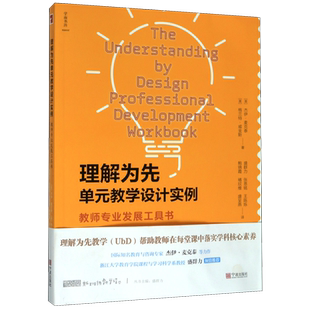 理解为先 单元教学设计实例 教师专业发展工具书 盛群力主编 教育理论 教育培训 学科核心素养 新班级教学译丛 教育普及宁波出版社