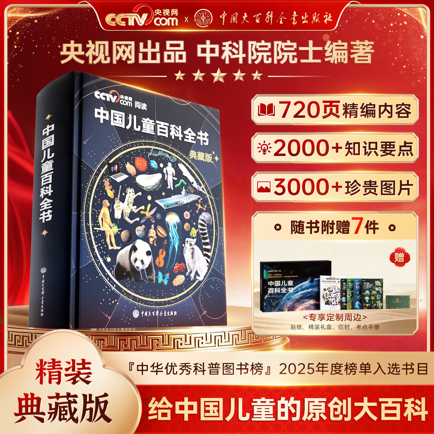 【央视网cctv】时光学中国儿童百科全书典藏版 刷边典藏版精装全彩知识成长科普读物绘本课外阅读中国大百科全书出版社图片
